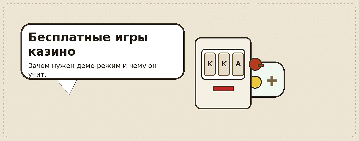 Бесплатные игры казино: как использовать демо‑режим для выбора игр и дисциплины